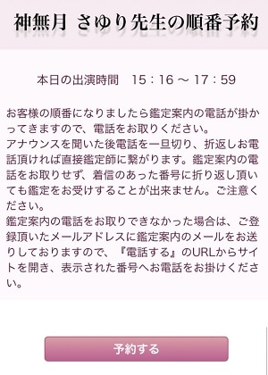 電話占いマディア　通常予約ボタンをクリックすると出てくる順番予約の内容