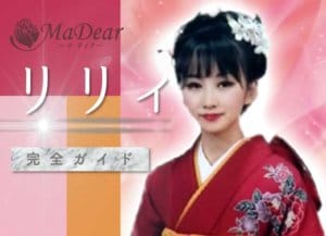 電話占いマディア『リリィ』完全ガイド【口コミ・鑑定レポ・評価】