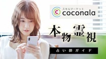 ココナラで本物の霊視能力が備わった占い師【厳選リスト】
