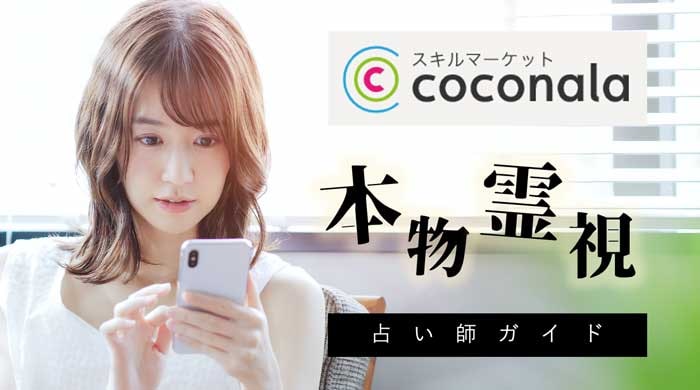 ココナラで本物の霊視能力が備わった占い師【厳選リスト】