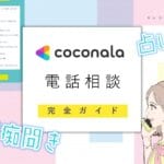 ココナラ電話相談のやり方と儲かるポイント教えます【完全ガイド】