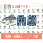 魚顔タイプ完全ガイド｜特徴・診断・芸能人・メイク術