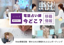 電話占い師 移籍情報【最新62名】今どこに？探し方ガイド