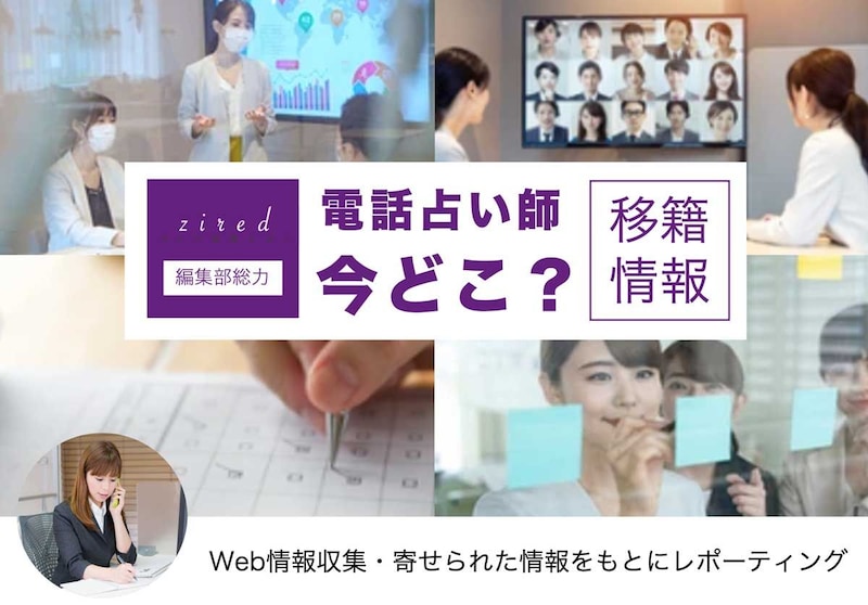 電話占い師 移籍情報【最新62名】今どこに？探し方ガイド