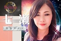 占い師レポ（元マヒナ榊祈・元マヒナ七瀬・元エキサイト心祈）