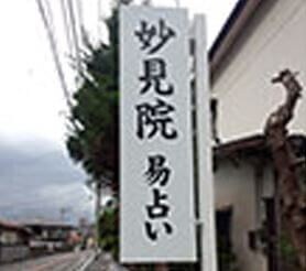 妙見人生相談所