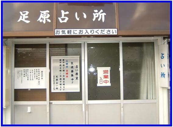 足原占い所