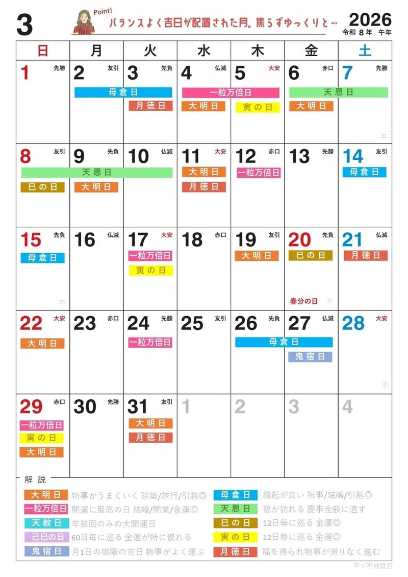 2026年【3月】の吉日カレンダー