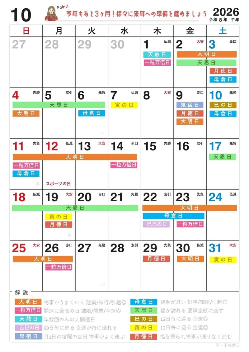 【10月】の吉日カレンダー