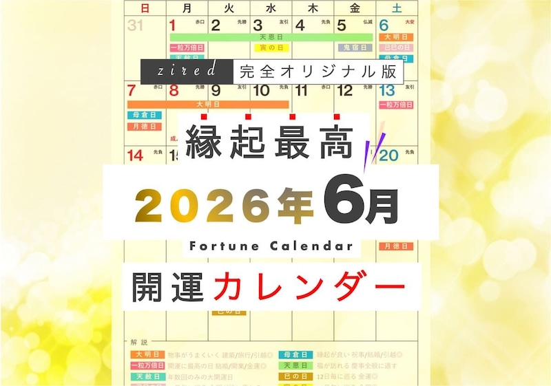 2026年6月の縁起のいい日！開運日・吉日一覧カレンダー