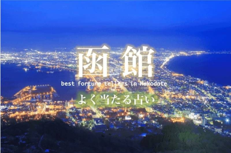 函館で占い！五稜郭周辺エリアがおすすめ！【函館のよく当たる占い店】
