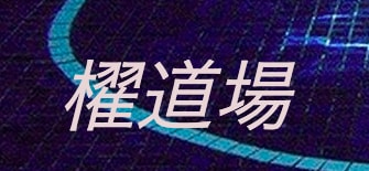 櫂道場