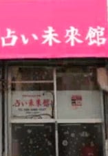 占い未來館