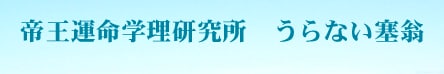 帝王運命学理研究所 うらない塞翁