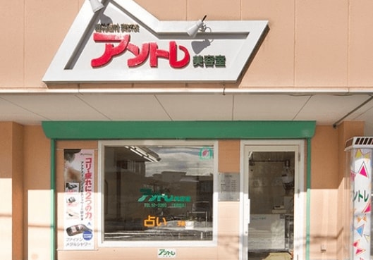 美容室アントレ（占いもやってもらえる）