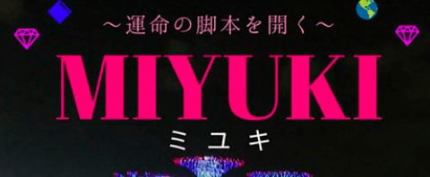 MIYUKI SUPER手相・方位・タロット