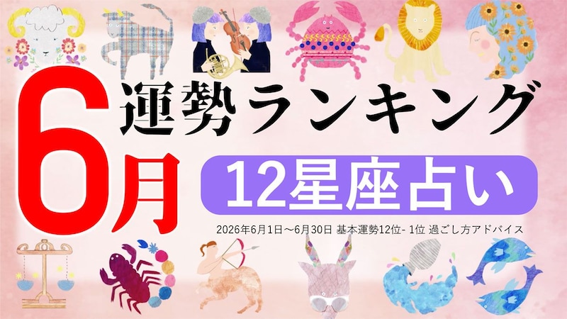 星座占い【2026年6月】月間運勢ランキング
