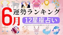 星座占い【2026年6月】月間運勢ランキング
