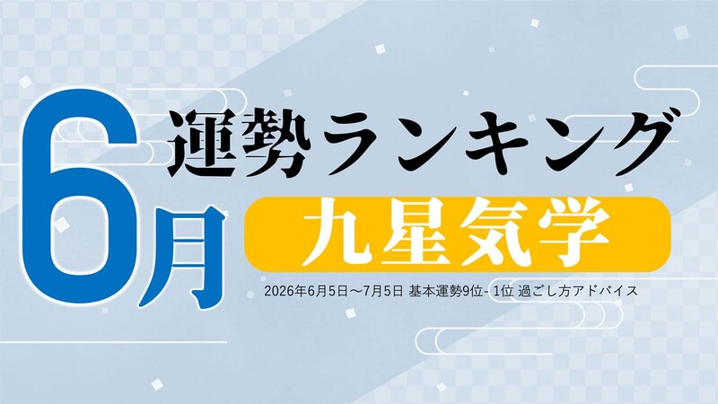 九星気学 今月の運勢ランキング【6月（6月5日～7月5日）】