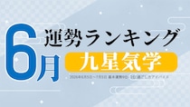 九星気学 今月の運勢ランキング【6月（6月5日～7月5日）】