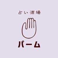 札幌のすすきのにある占い酒場パーム