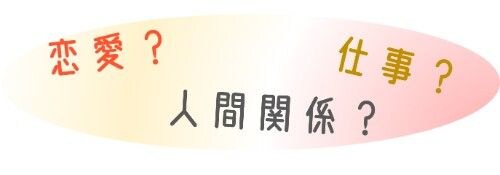 悩み・相談内容から選ぶ