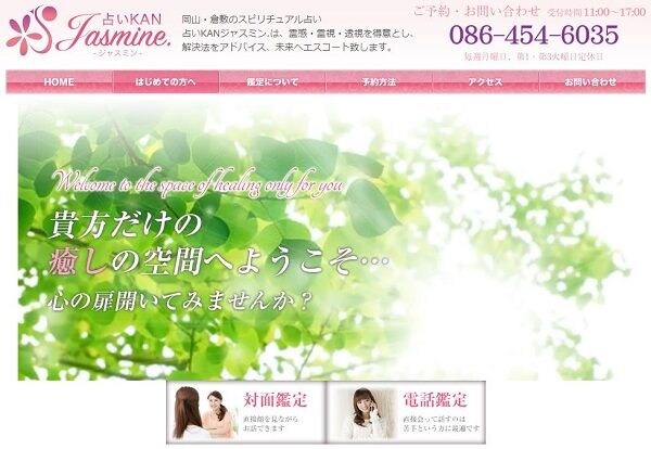 占いKAN ジャスミン