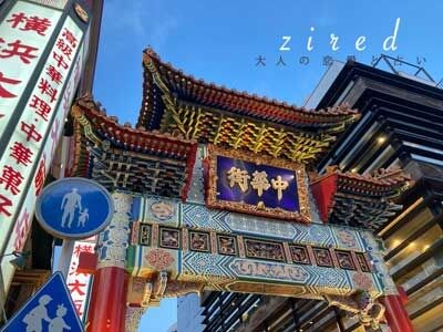 横浜中華街の入り口の大門をくぐる