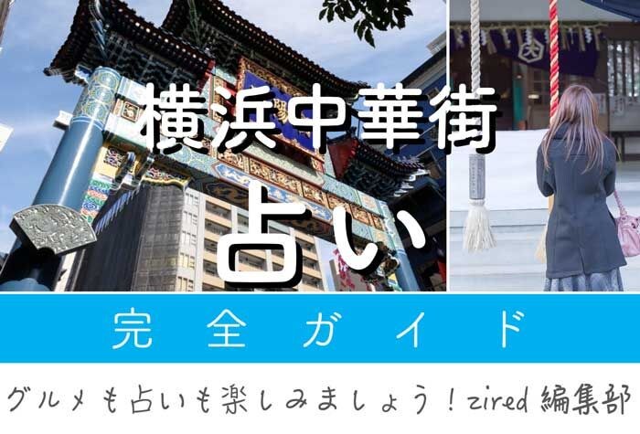 横浜中華街のよく当たる占い店（占い師）ガイド【安い!!予約なしOK!?】
