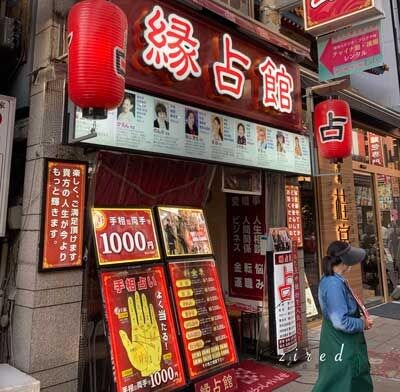 縁占館の店舗には大きく手相1000円と格安価格が打ち出されている