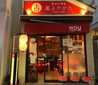 鳳占やかた（ほううらないやかた）の店舗は赤を基調にしたスタイリッシュな構え。夜も雰囲気が良い。