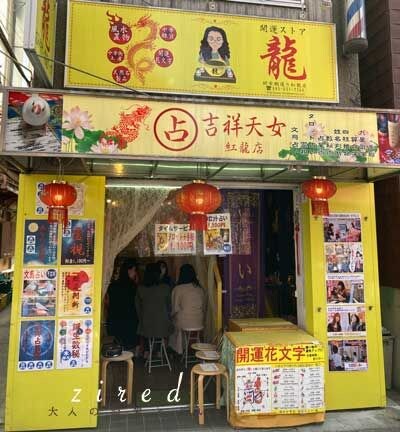 開運ストア龍はグッズ販売と同じくらい占いが人気