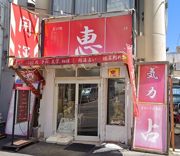 占い恵