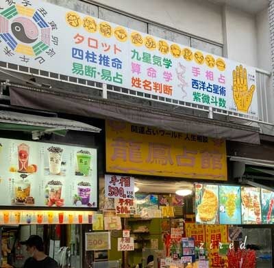 中華街大通りの龍鳳占館