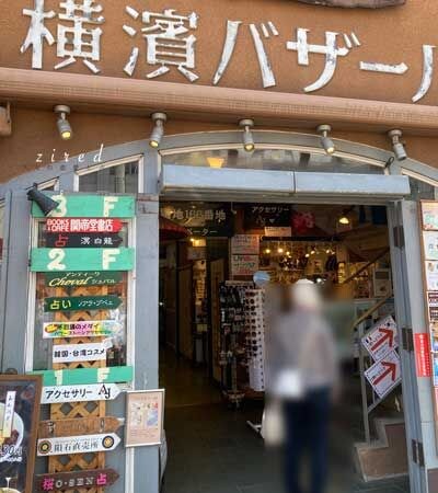 横濱バザール