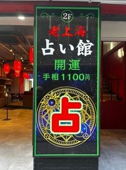 老上海（ろうしゃんはい）開運占い館