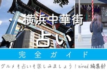 横浜中華街のよく当たる占い！安いお店や予約なしOK【徹底ガイド】