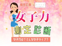 【女子力診断】あなたの女子力は何点？
