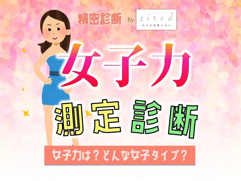 【女子力診断】あなたの女子力は何点？