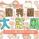 【動物顔診断】あなたの顔は何の動物タイプ？