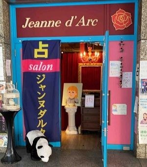 梅田占い ジャンヌダルク