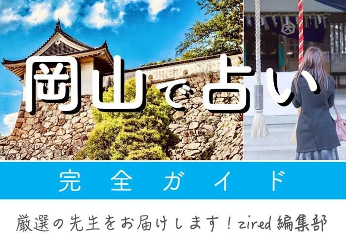 岡山で占い！本当によく当たる占い師【全店からよりすぐり9選】