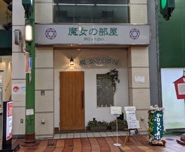 魔女の部屋の外観