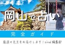 岡山で占い！本当によく当たる占い師【全店からよりすぐり9選】