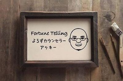よろずカウンセラー アッキー先生