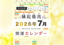 2026年7月の縁起のいい日！開運日・吉日一覧カレンダー