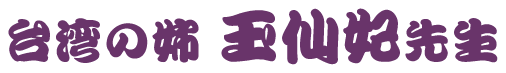台湾の姉 玉仙妃先生