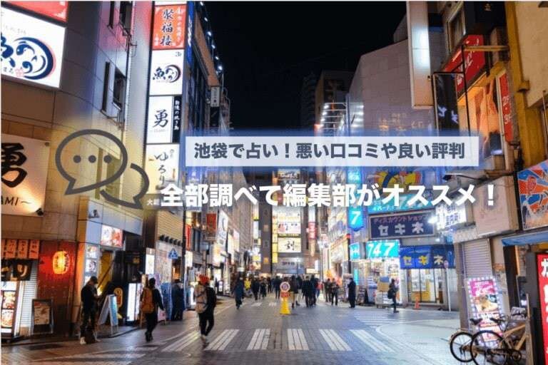 池袋で占い！悪い口コミや良い評判、全部調べて編集部がオススメ！【20選Pick Up】