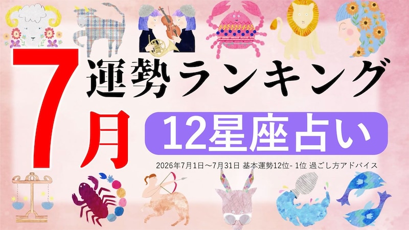 星座占い【2026年7月】月間運勢ランキング