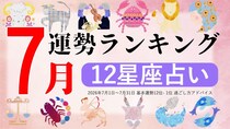 星座占い【2026年7月】月間運勢ランキング